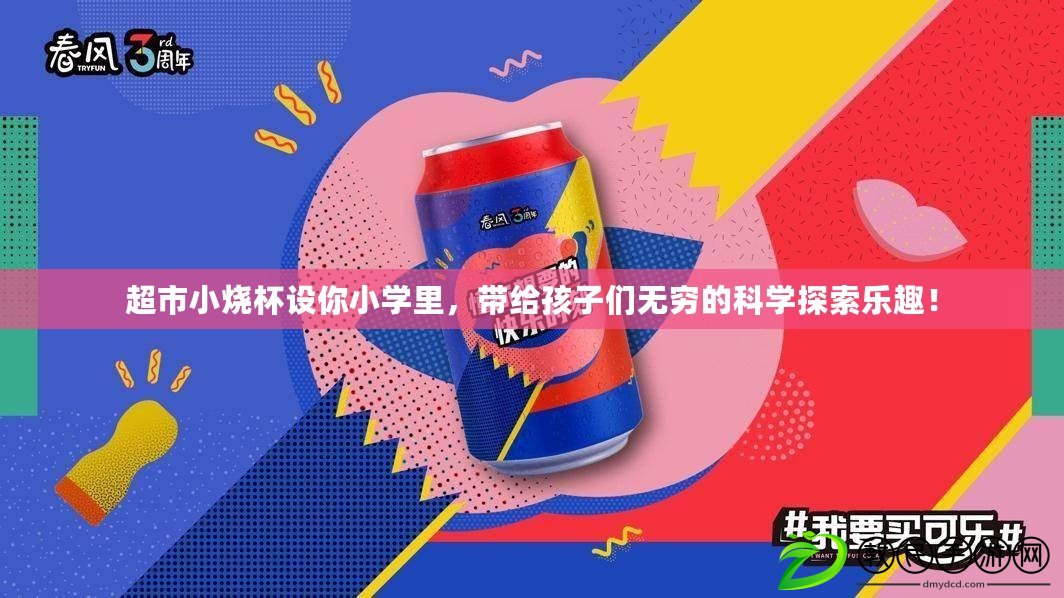 超市小燒杯設你小學里，帶給孩子們無窮的科學探索樂趣！