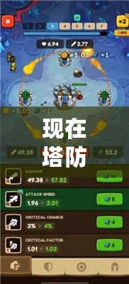現在塔防手游好玩嗎（塔防類手游什么意思）