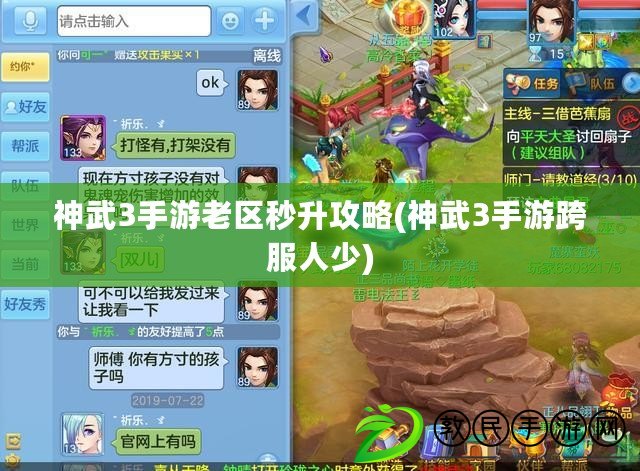 神武3手游老區秒升攻略(神武3手游跨服人少) 神武3手游老區秒升攻略(神武3手游跨服人少)