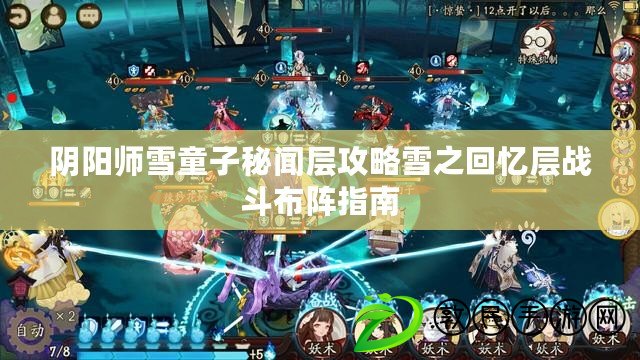 陰陽師雪童子秘聞層攻略雪之回憶層戰斗布陣指南