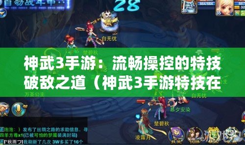 神武3手游:流暢操控的特技破敵之道(神武3手游特技在戰場上熠熠生輝的戰術智慧) 神武3手游:流暢操控的特技破敵之道(神武3手游特技在戰場上熠熠生輝的戰術智慧)