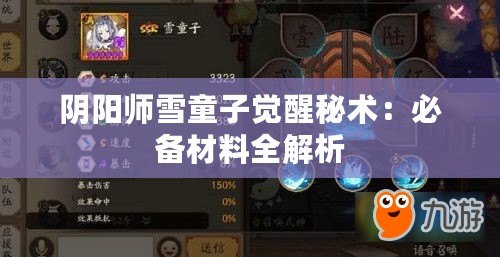 陰陽師雪童子覺醒秘術:必備材料全解析 陰陽師雪童子覺醒秘術:必備材料全解析