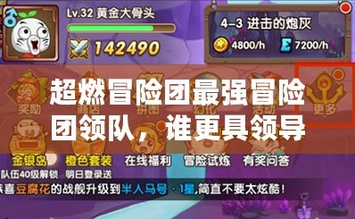 超燃冒險團最強冒險團領隊，誰更具領導力？
