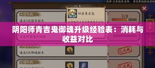 陰陽師青吉鬼御魂升級經驗表：消耗與收益對比