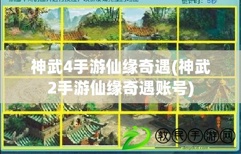 神武4手游仙緣奇遇(神武2手游仙緣奇遇賬號) 神武4手游仙緣奇遇(神武2手游仙緣奇遇賬號)