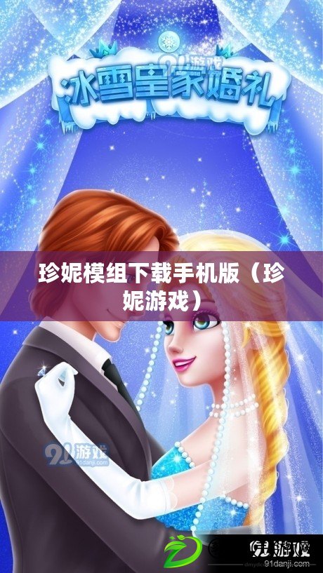 珍妮模組下載手機版(珍妮游戲) 珍妮模組下載手機版(珍妮游戲)