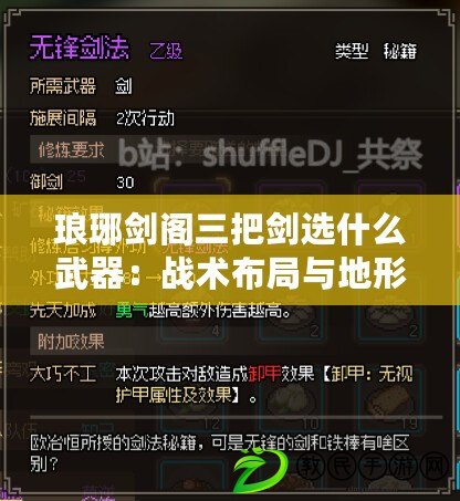 瑯琊劍閣三把劍選什么武器：戰術布局與地形利用術