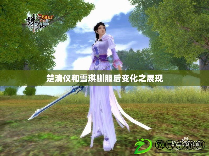 楚清儀和雪琪馴服后變化之展現 楚清儀和雪琪馴服后變化之展現