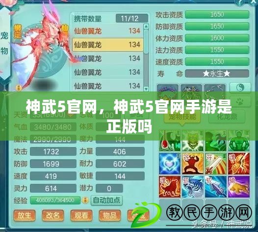 神武5官網，神武5官網手游是正版嗎