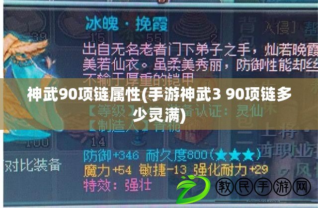 神武90項鏈屬性(手游神武3 90項鏈多少靈滿) 神武90項鏈屬性(手游神武3 90項鏈多少靈滿)