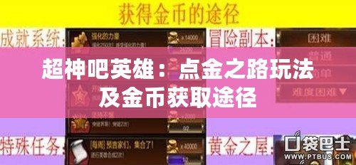 超神吧英雄：點金之路玩法及金幣獲取途徑