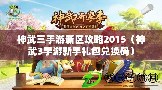 神武三手游新區攻略2015(神武3手游新手禮包兌換碼) 神武三手游新區攻略2015(神武3手游新手禮包兌換碼)