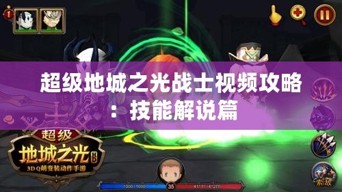 超級地城之光戰士視頻攻略：技能解說篇
