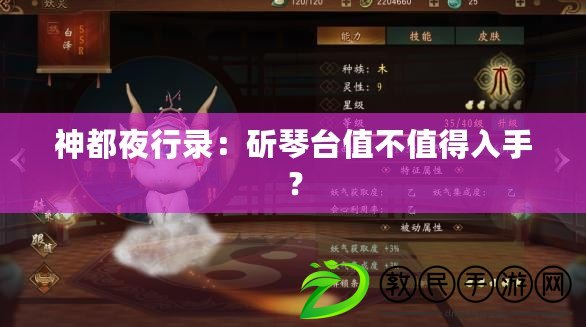 神都夜行錄：斫琴臺值不值得入手？