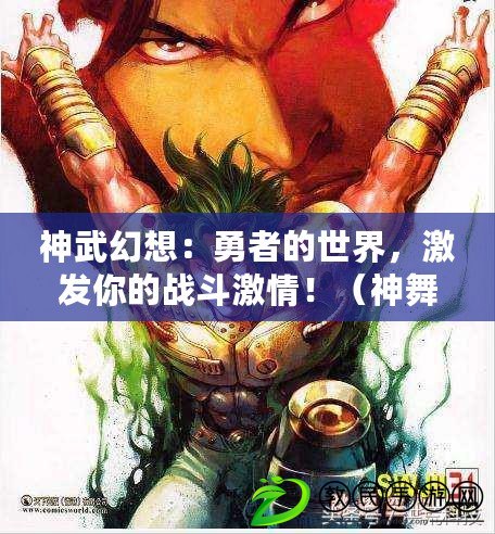 神武幻想：勇者的世界，激發你的戰斗激情?。ㄉ裎杌孟朐u測：華麗舞臺，讓你成為舞蹈之王?。? title=
