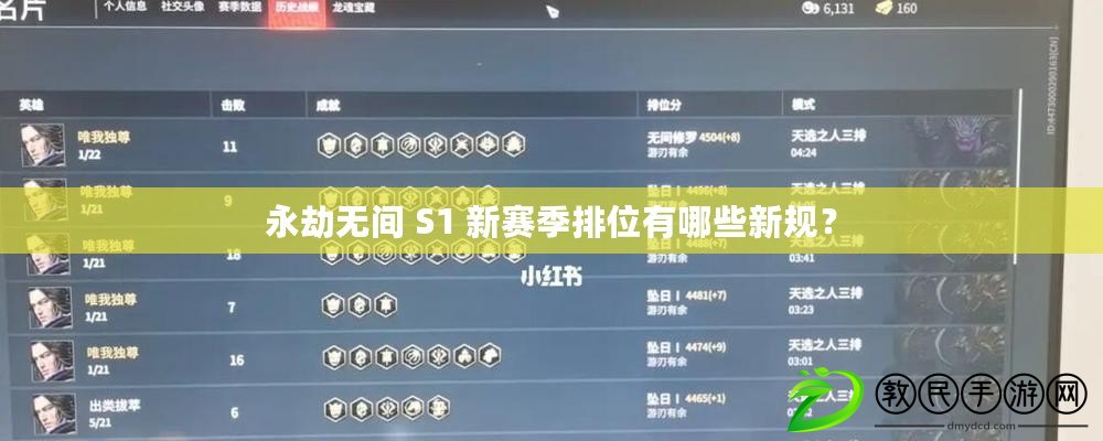 永劫無間 S1 新賽季排位有哪些新規？