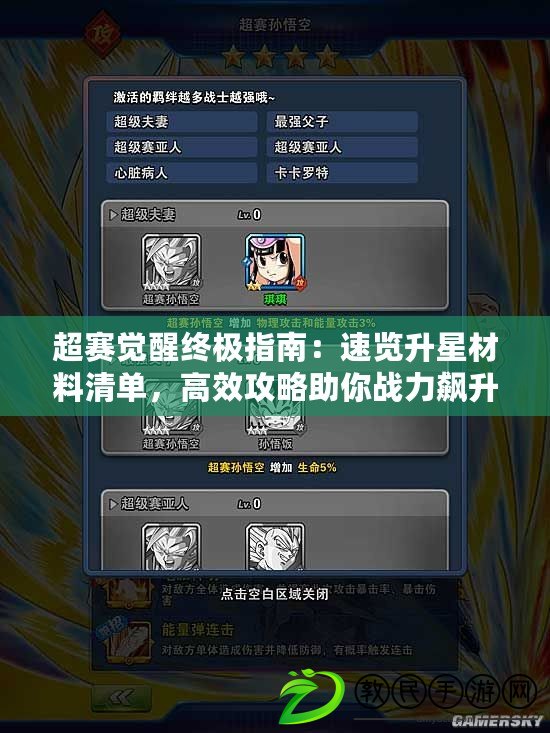 超賽覺醒終極指南：速覽升星材料清單，高效攻略助你戰力飆升！