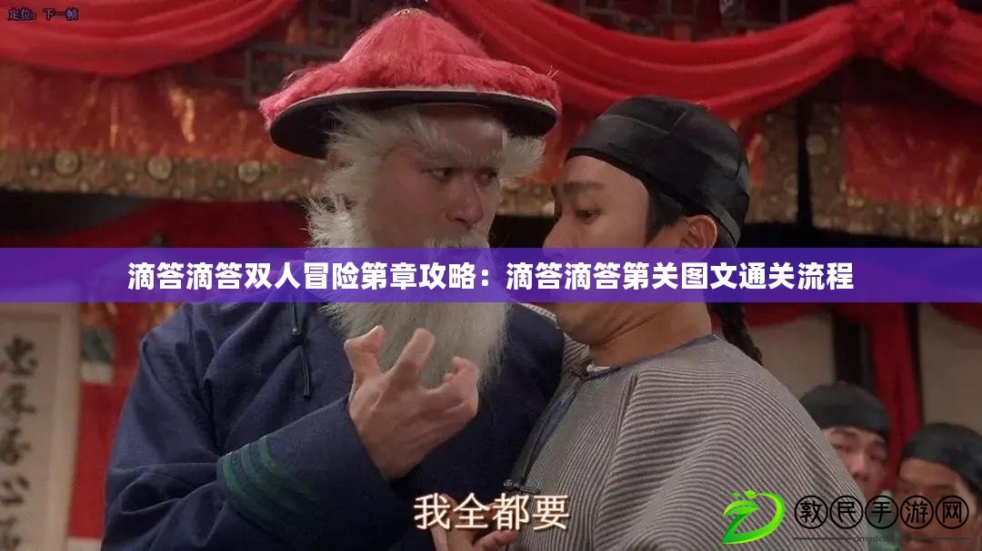 滴答滴答雙人冒險第章攻略:滴答滴答第關圖文通關流程 滴答滴答雙人冒險第章攻略:滴答滴答第關圖文通關流程