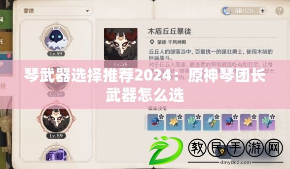 琴武器選擇推薦2024：原神琴團長武器怎么選