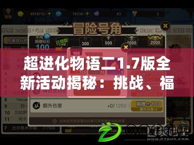 超進化物語二1.7版全新活動揭秘：挑戰、福利與趣味玩法大賞！