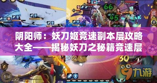 陰陽師：妖刀姬競速副本層攻略大全——揭秘妖刀之秘籍競速層征戰之道