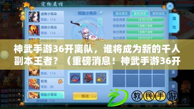 神武手游36開離隊，誰將成為新的千人副本王者？（重磅消息！神武手游36開離隊，玩家集體轉戰最強新游戰歌傳奇?。? title=