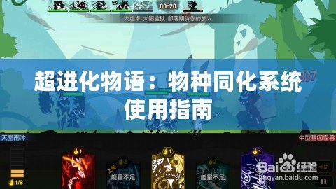 超進化物語：物種同化系統使用指南
