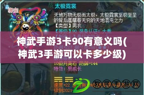神武手游3卡90有意義嗎(神武3手游可以卡多少級)
