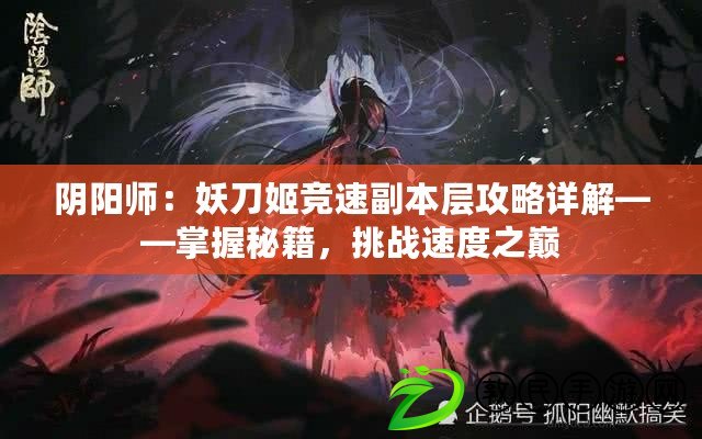 陰陽師：妖刀姬競速副本層攻略詳解——掌握秘籍，挑戰速度之巔