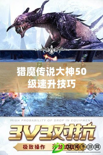 獵魔傳說大神50級速升技巧 獵魔傳說大神50級速升技巧