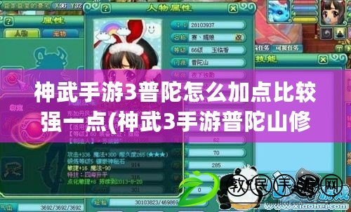 神武手游3普陀怎么加點比較強一點(神武3手游普陀山修煉) 神武手游3普陀怎么加點比較強一點(神武3手游普陀山修煉)