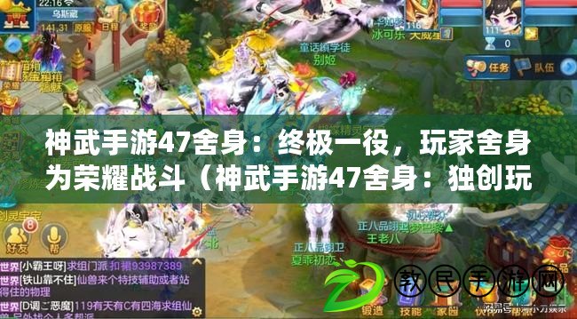 神武手游47舍身：終極一役，玩家舍身為榮耀戰斗（神武手游47舍身：獨創玩法，舍己為人的忠誠之旅）