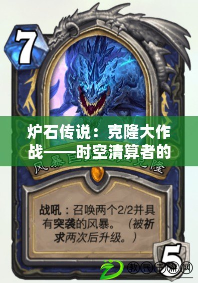 爐石傳說:克隆大作戰——時空清算者的覺醒之戰 爐石傳說:克隆大作戰——時空清算者的覺醒之戰