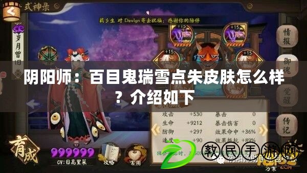 陰陽師：百目鬼瑞雪點朱皮膚怎么樣？介紹如下