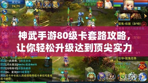 神武手游80級卡套路攻略，讓你輕松升級達到頂尖實力?。ń饷苌裎涫钟?0級卡的優缺點，升級策略輕松找到最佳選擇?。? title=