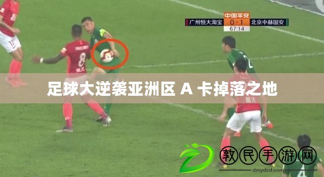 足球大逆襲亞洲區 A 卡掉落之地