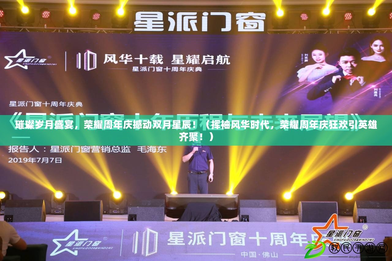 璀璨歲月盛宴，榮耀周年慶撼動雙月星辰?。〒]袖風華時代，榮耀周年慶狂歡引英雄齊聚?。? title=