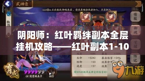 陰陽師：紅葉羈絆副本全層掛機攻略——紅葉副本1-10層陣容搭配制勝指南