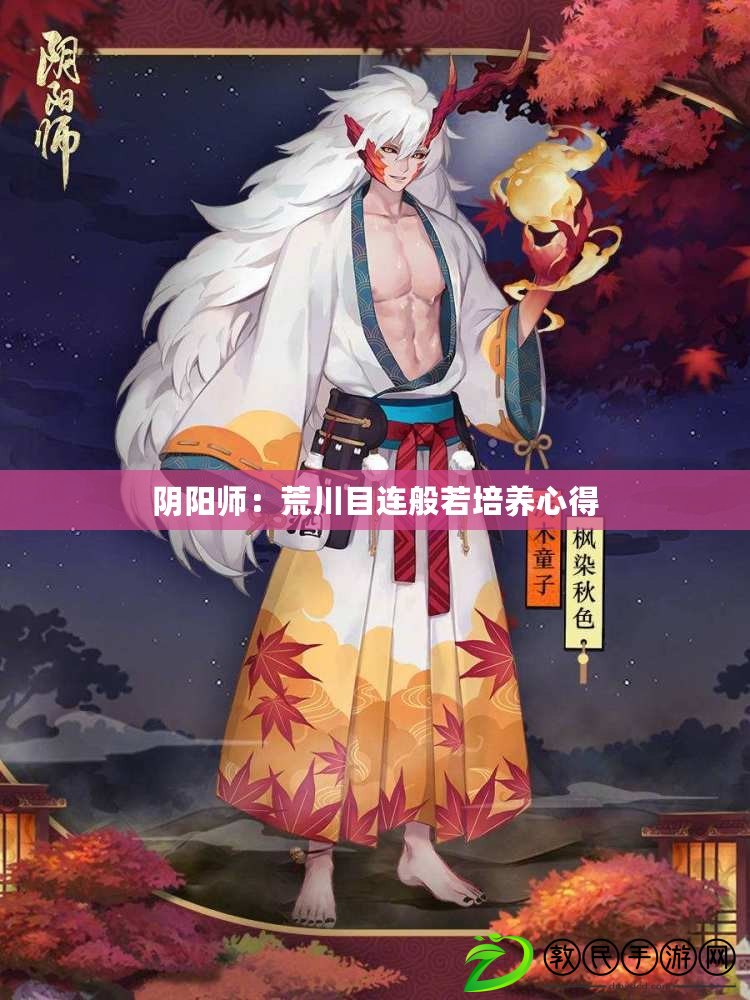 陰陽師：荒川目連般若培養心得