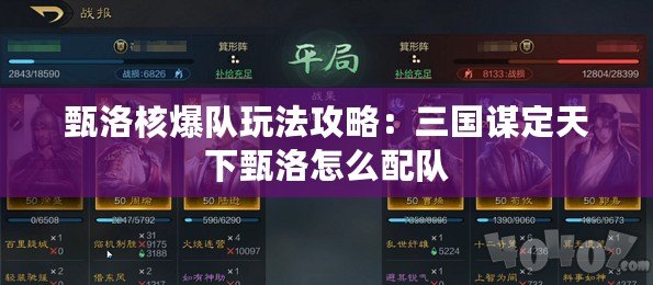 甄洛核爆隊玩法攻略：三國謀定天下甄洛怎么配隊