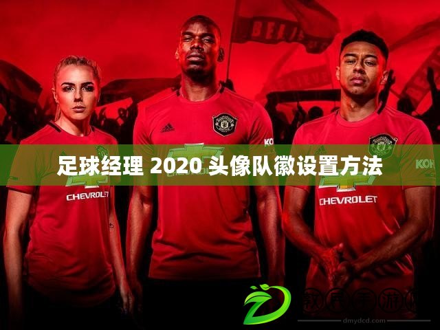 足球經理 2020 頭像隊徽設置方法