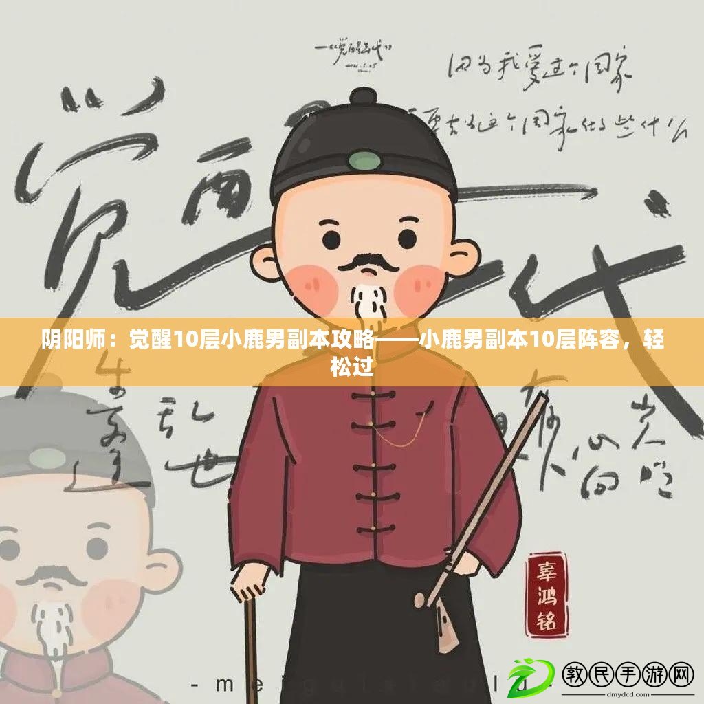 陰陽師：覺醒10層小鹿男副本攻略——小鹿男副本10層陣容，輕松過