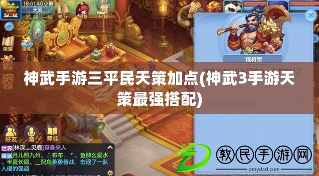 神武手游三平民天策加點(神武3手游天策最強搭配)