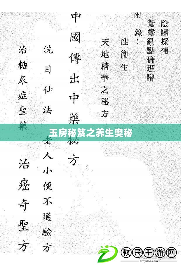 玉房秘笈之養生奧秘