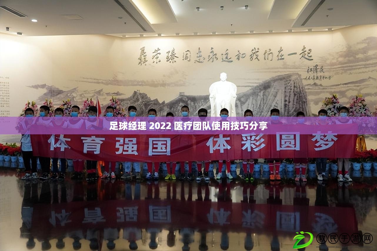 足球經理 2022 醫療團隊使用技巧分享