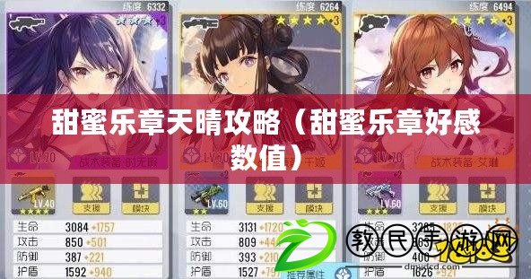 甜蜜樂章天晴攻略(甜蜜樂章好感數值) 甜蜜樂章天晴攻略(甜蜜樂章好感數值)