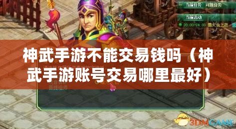 神武手游不能交易錢嗎(神武手游賬號交易哪里最好) 神武手游不能交易錢嗎(神武手游賬號交易哪里最好)