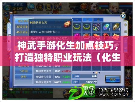 神武手游化生加點技巧，打造獨特職業玩法（化生玩法全解析，神武手游化生加點攻略大揭秘）