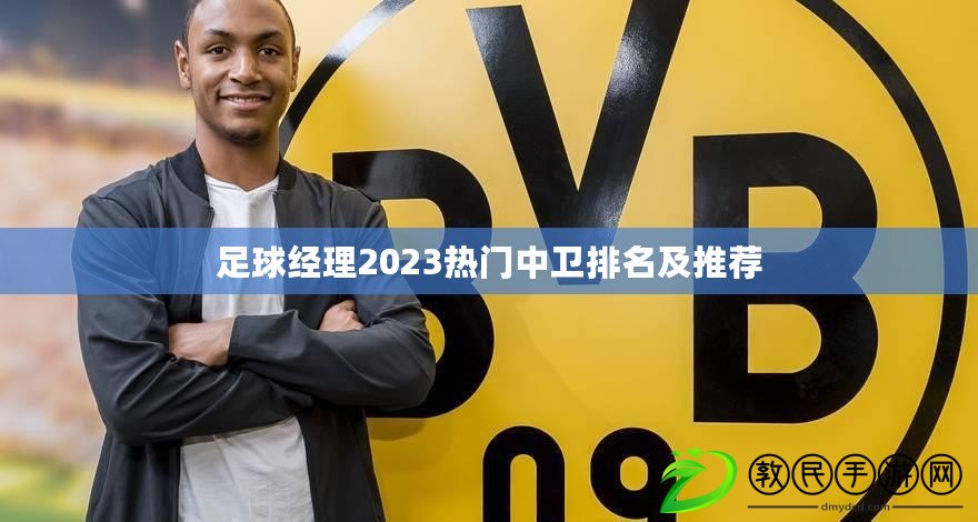 足球經理2023熱門中衛排名及推薦