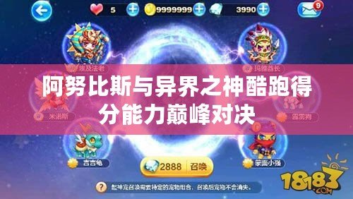 阿努比斯與異界之神酷跑得分能力巔峰對決